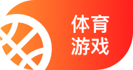 游戏体育